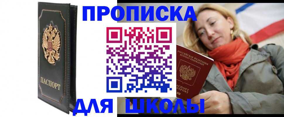 временная регистрация для школы в Гаврилов-Яме